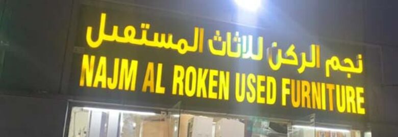 Najm Al Roken Used Furniture Abu Dhabi- نجم الركن للأثاث المستعمل